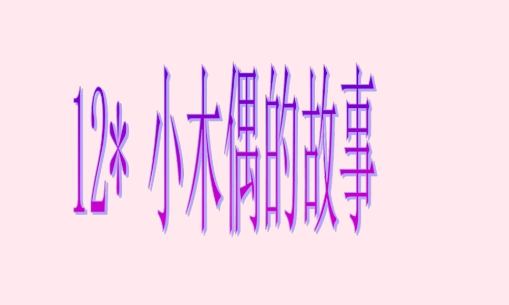 四年级语文上册 第三组 12《小木偶的故事》课堂教学课件2 新人教版-新人教版小学四年级上册语文课件