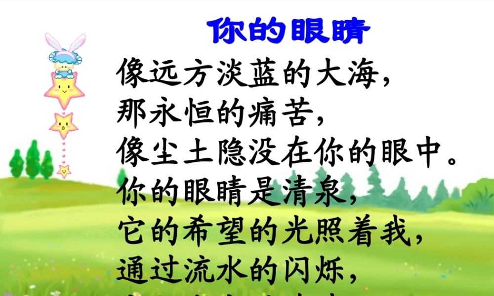 四年级语文下册 第五单元 17《永生的眼睛》课堂教学课件1 新人教版-新人教版小学四年级下册语文课件