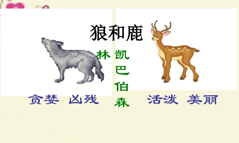 四年级语文下册 第8单元 39《狼和鹿》课件1 沪教版-沪教版小学四年级下册语文课件