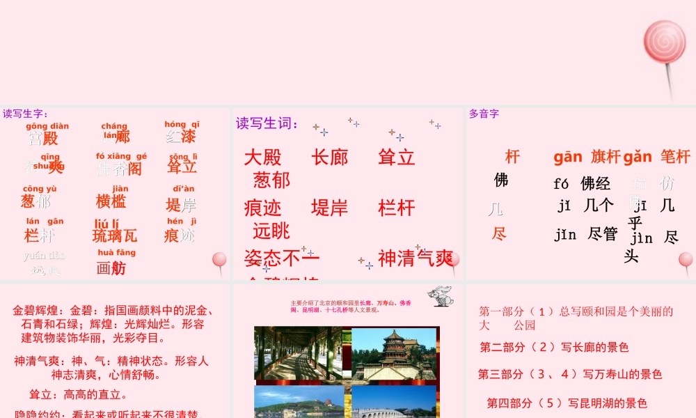 四年级语文上册 第五组 18《颐和园》课堂教学课件2 新人教版-新人教版小学四年级上册语文课件