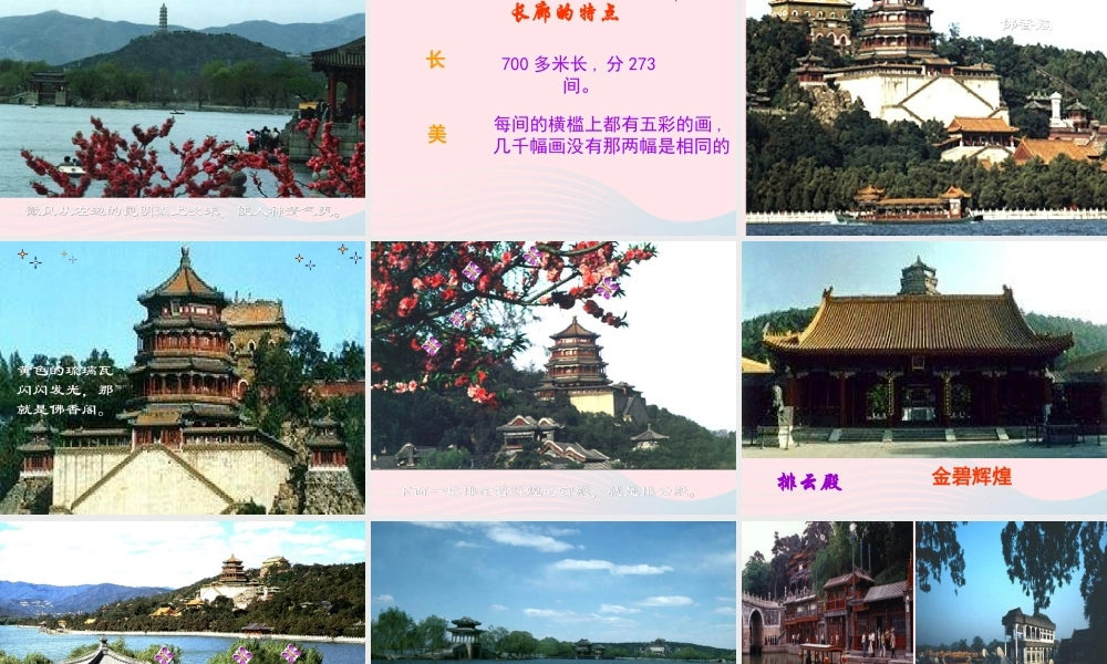 四年级语文上册 第五组 18《颐和园》课堂教学课件2 新人教版-新人教版小学四年级上册语文课件