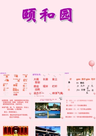 四年级语文上册 第五组 18《颐和园》课堂教学课件2 新人教版-新人教版小学四年级上册语文课件
