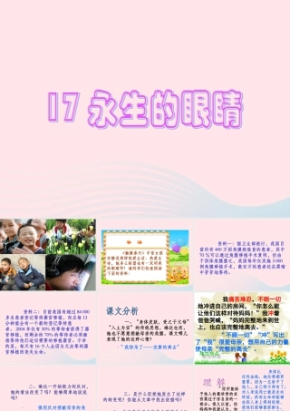 四年级语文下册 第五单元 17《永生的眼睛》课堂教学课件2 新人教版-新人教版小学四年级下册语文课件