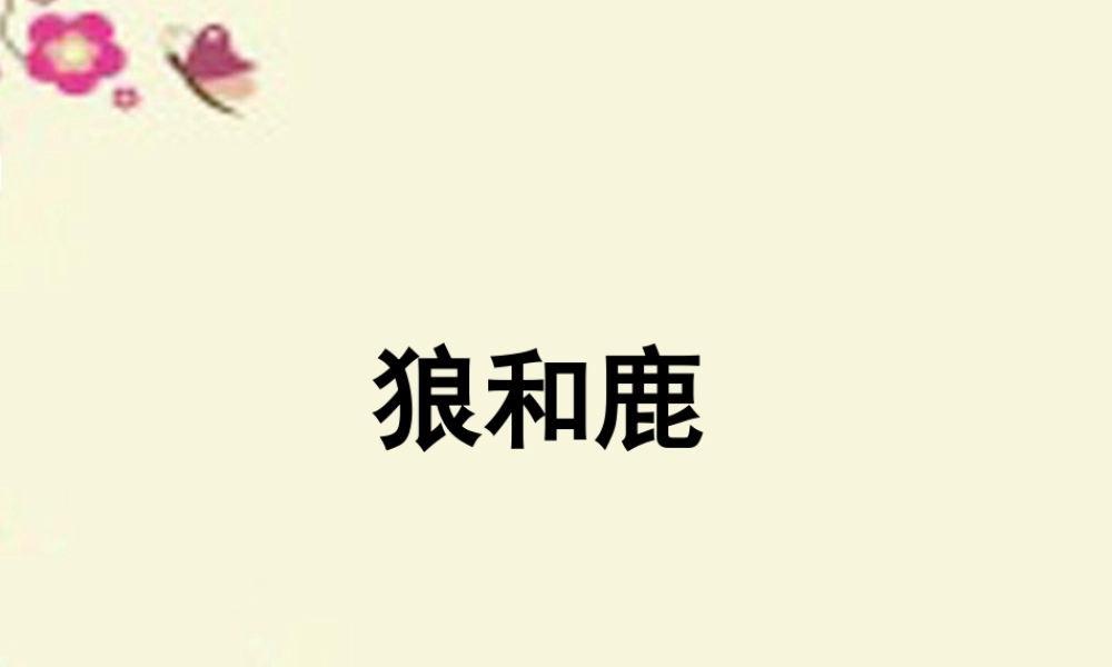 四年级语文下册 第8单元 39《狼和鹿》课件2 沪教版-沪教版小学四年级下册语文课件