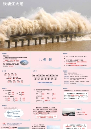 文上册 第一单元 1 观潮课件