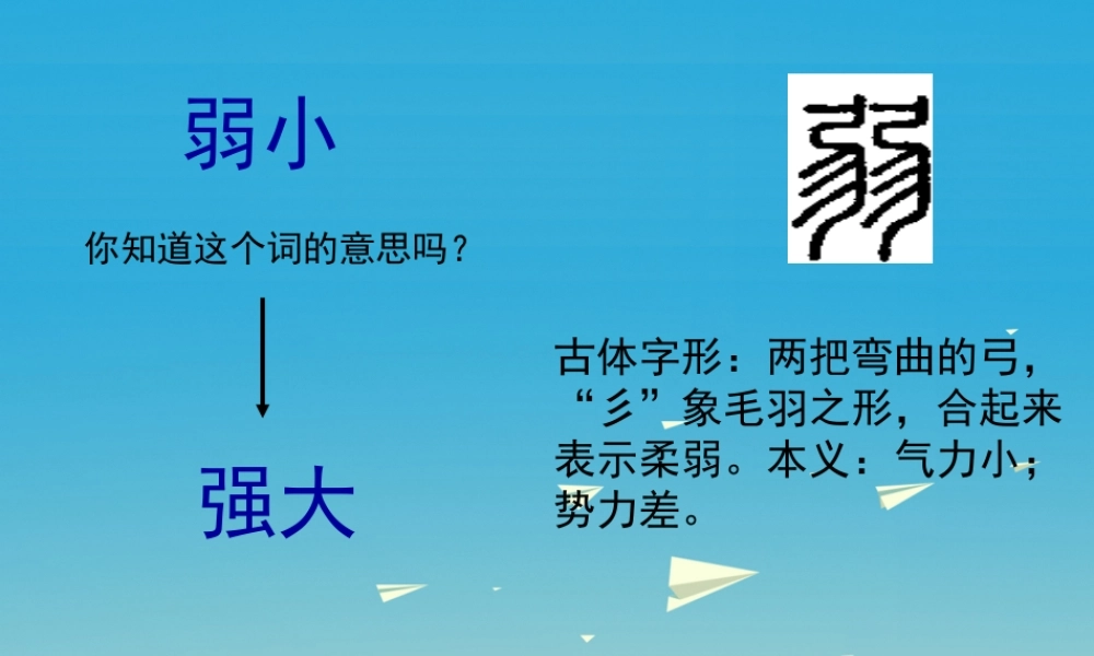四年级语文下册 14《我不是最弱小的》课件 苏教版-苏教版小学四年级下册语文课件
