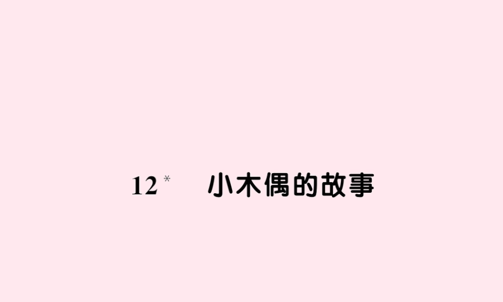 四年级语文上册 第三组 12小木偶的故事习题课件 新人教版-新人教版小学四年级上册语文课件
