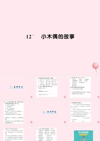 四年级语文上册 第三组 12小木偶的故事习题课件 新人教版-新人教版小学四年级上册语文课件