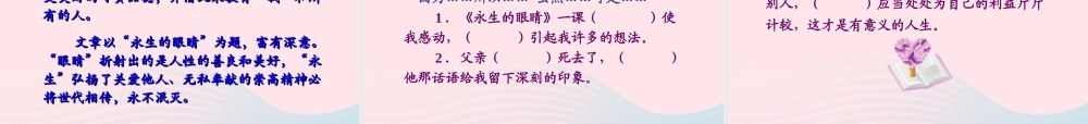 四年级语文下册 第五单元 17《永生的眼睛》课堂教学课件3 新人教版-新人教版小学四年级下册语文课件