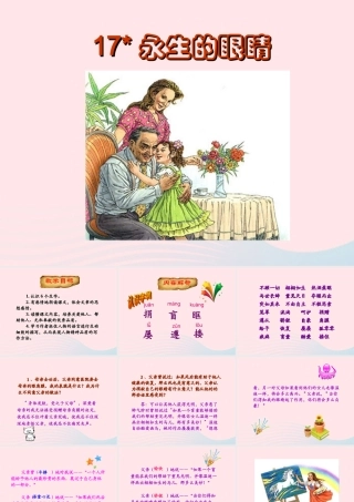 四年级语文下册 第五单元 17《永生的眼睛》课堂教学课件3 新人教版-新人教版小学四年级下册语文课件