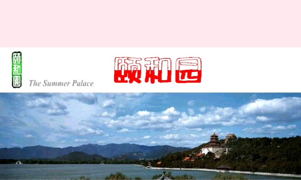 四年级语文上册 第五组 18《颐和园》课堂教学课件3 新人教版-新人教版小学四年级上册语文课件