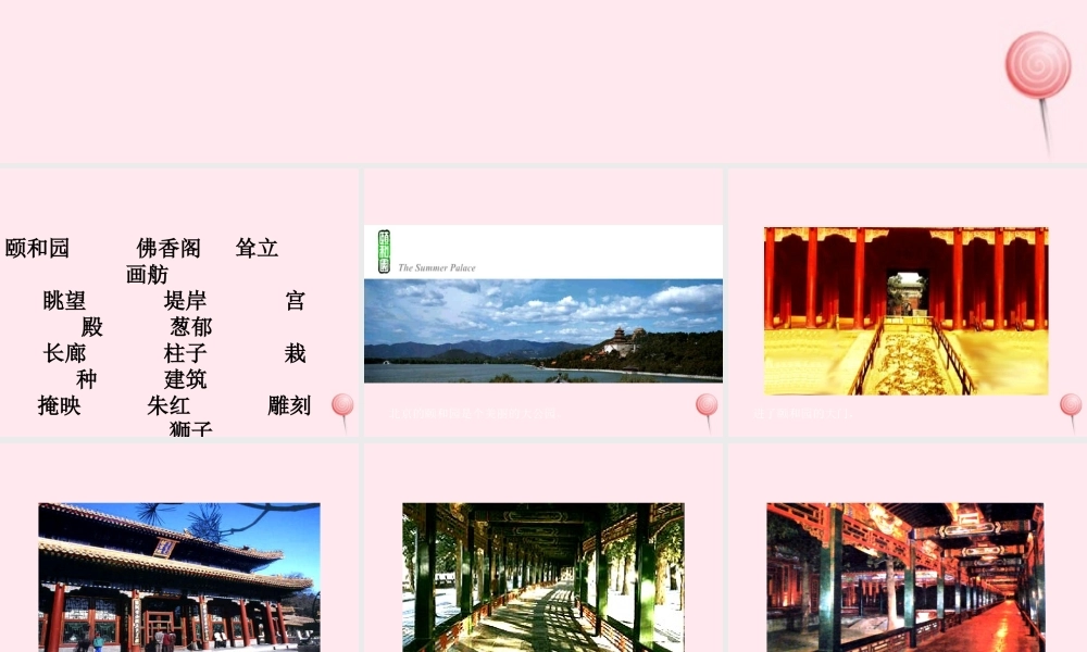 四年级语文上册 第五组 18《颐和园》课堂教学课件3 新人教版-新人教版小学四年级上册语文课件