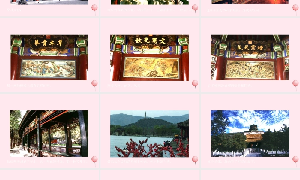 四年级语文上册 第五组 18《颐和园》课堂教学课件3 新人教版-新人教版小学四年级上册语文课件