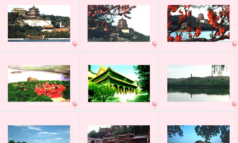 四年级语文上册 第五组 18《颐和园》课堂教学课件3 新人教版-新人教版小学四年级上册语文课件