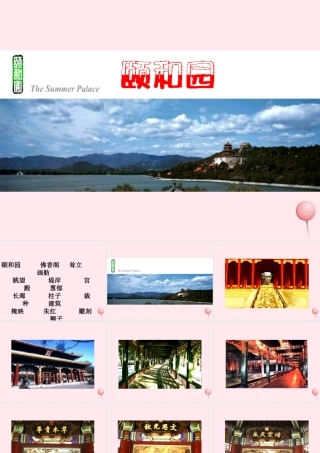 四年级语文上册 第五组 18《颐和园》课堂教学课件3 新人教版-新人教版小学四年级上册语文课件