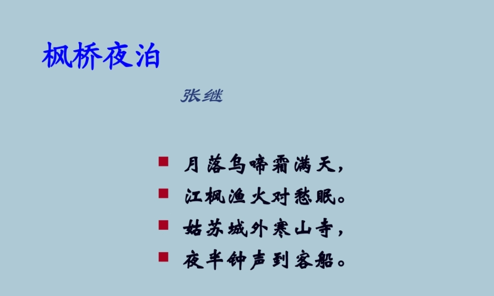 四年级语文上册 第二单元 5 古诗三首 枫桥夜泊教学课件 语文S版-语文S版小学四年级上册语文课件
