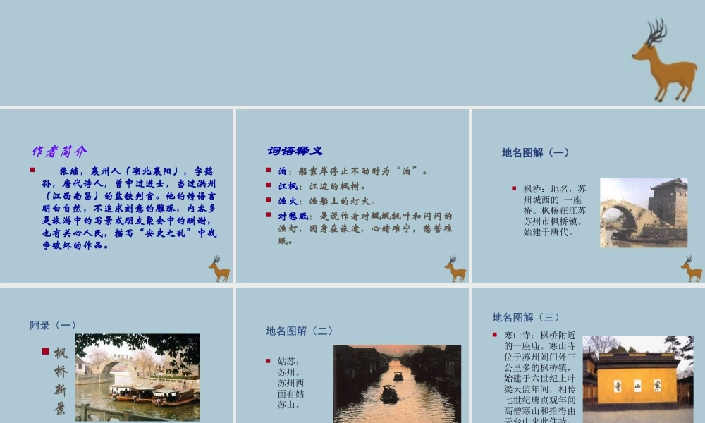 四年级语文上册 第二单元 5 古诗三首 枫桥夜泊教学课件 语文S版-语文S版小学四年级上册语文课件