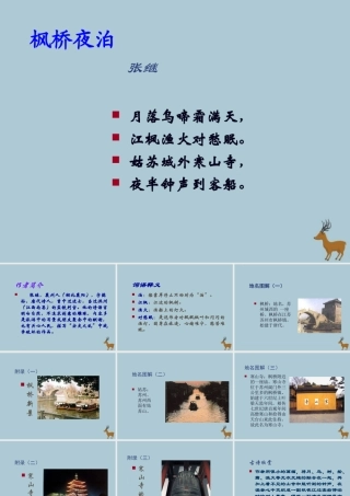 四年级语文上册 第二单元 5 古诗三首 枫桥夜泊教学课件 语文S版-语文S版小学四年级上册语文课件