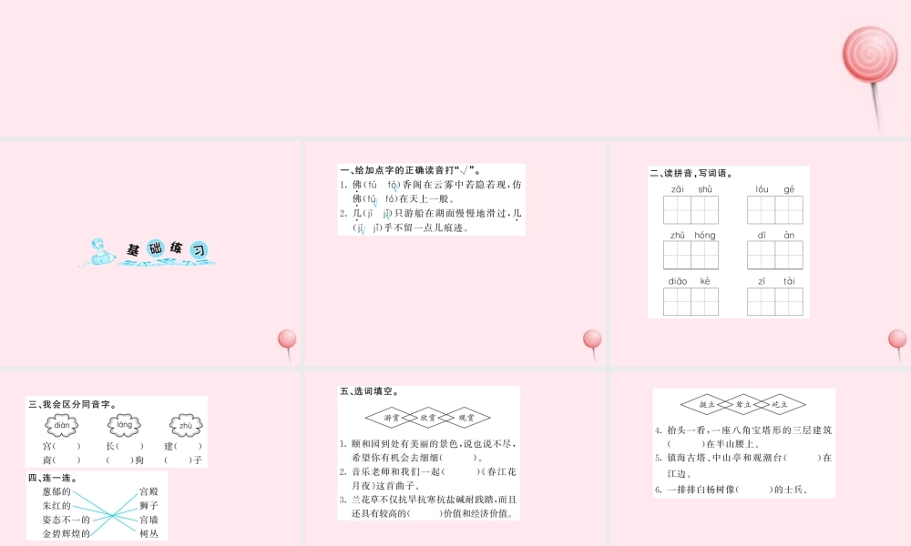 四年级语文上册 第五组 18颐和园习题课件 新人教版-新人教版小学四年级上册语文课件