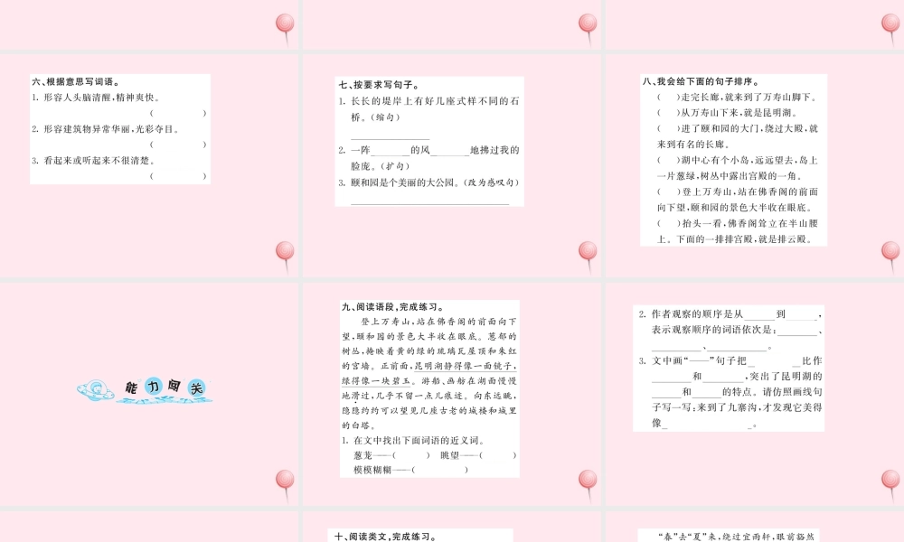 四年级语文上册 第五组 18颐和园习题课件 新人教版-新人教版小学四年级上册语文课件