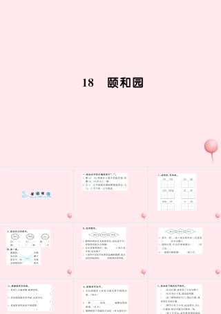 四年级语文上册 第五组 18颐和园习题课件 新人教版-新人教版小学四年级上册语文课件