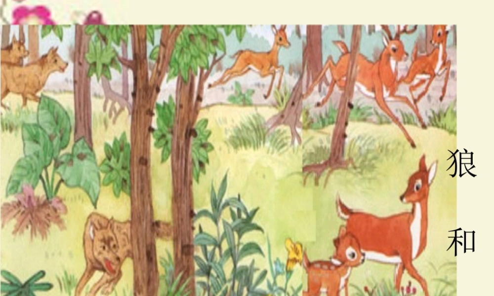 四年级语文下册 第8单元 39《狼和鹿》课件4 沪教版-沪教版小学四年级下册语文课件