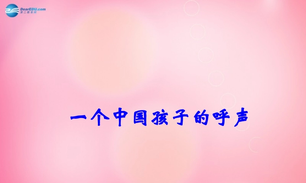 四年级语文下册 15 一个中国孩子的呼声教学课件 新人教版-新人教版小学四年级下册语文课件