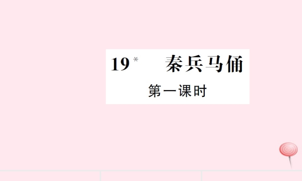 四年级语文上册 第五组 19 秦兵马俑（第1课时）习题课件 新人教版-新人教版小学四年级上册语文课件