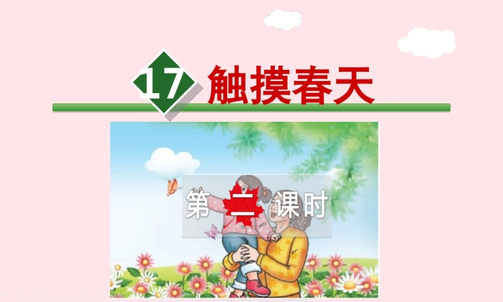 四年级语文下册 第五单元 17触摸春天（第2课时）课件 新人教版-新人教版小学四年级下册语文课件