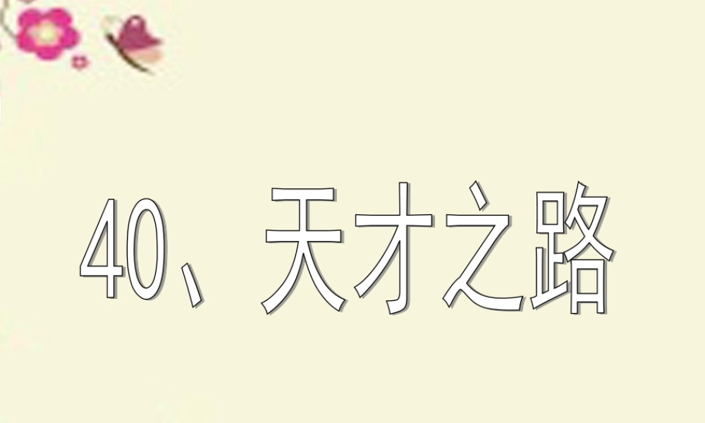 四年级语文下册 第8单元 40《天才之路》课件1 沪教版-沪教版小学四年级下册语文课件