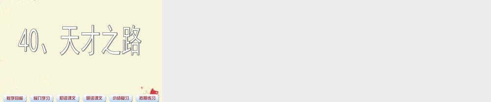 四年级语文下册 第8单元 40《天才之路》课件1 沪教版-沪教版小学四年级下册语文课件