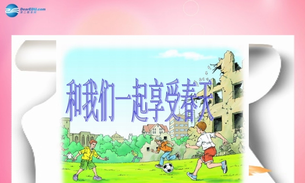 四年级语文下册 16 和我们一样享受春教学课件 新人教版-新人教版小学四年级下册语文课件