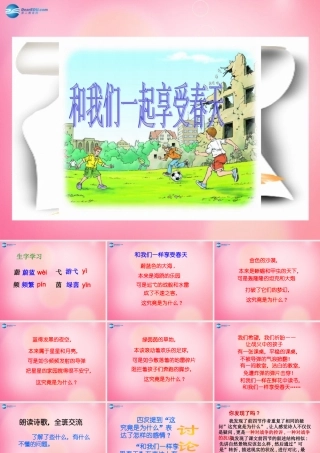 四年级语文下册 16 和我们一样享受春教学课件 新人教版-新人教版小学四年级下册语文课件