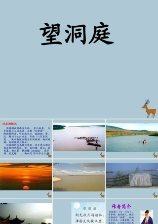 四年级语文上册 第二单元 5 古诗三首 望洞庭教学课件 语文S版-语文S版小学四年级上册语文课件