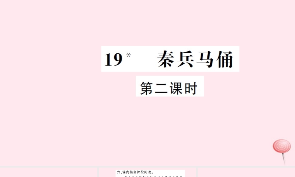 四年级语文上册 第五组 19 秦兵马俑（第2课时）习题课件 新人教版-新人教版小学四年级上册语文课件