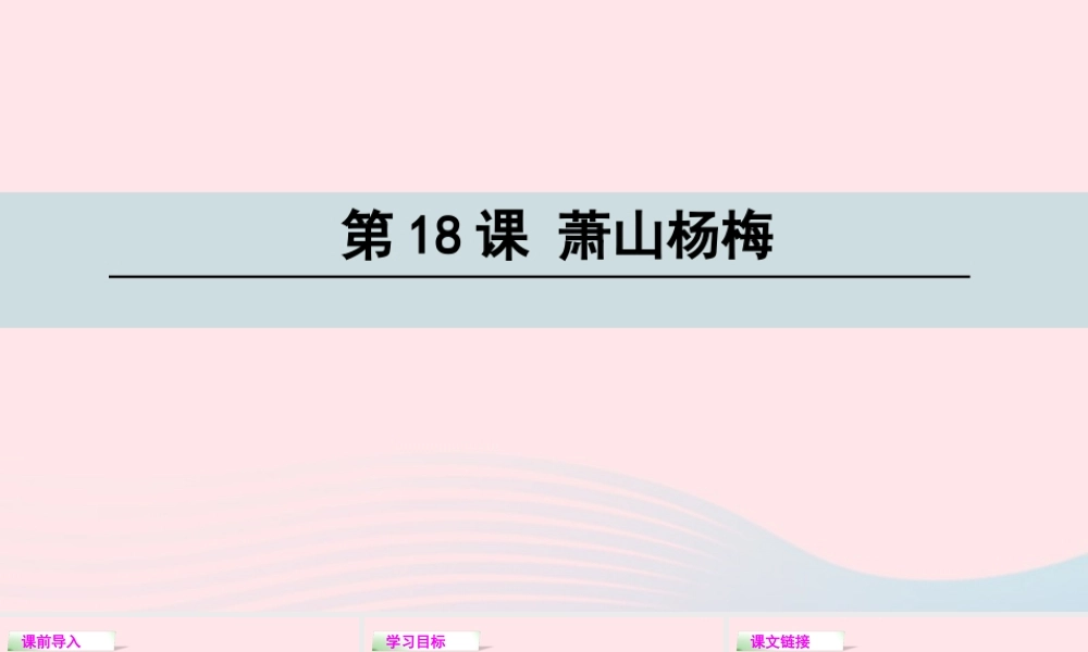 四年级语文下册 第五单元 18 萧山杨梅课件 语文S版-语文S版小学四年级下册语文课件