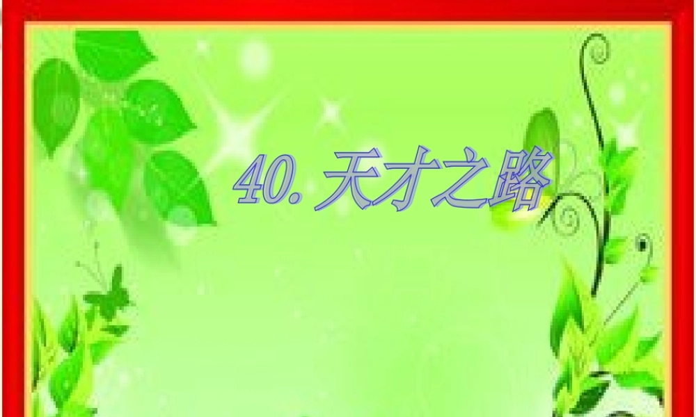 四年级语文下册 第8单元 40《天才之路》课件2 沪教版-沪教版小学四年级下册语文课件