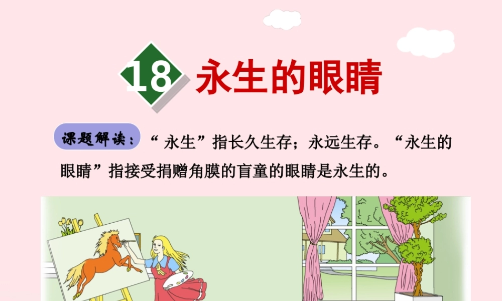四年级语文下册 第五单元 18 永生的眼睛课件1 新人教版-新人教版小学四年级下册语文课件