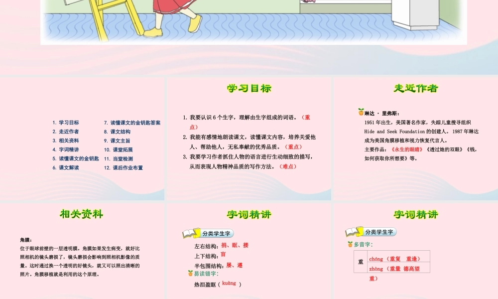 四年级语文下册 第五单元 18 永生的眼睛课件1 新人教版-新人教版小学四年级下册语文课件