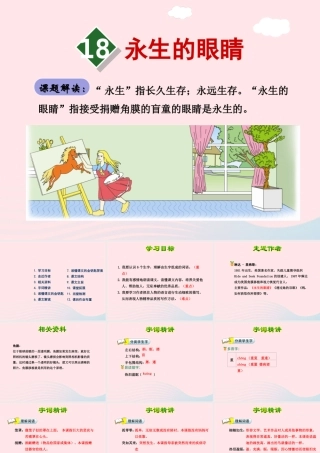 四年级语文下册 第五单元 18 永生的眼睛课件1 新人教版-新人教版小学四年级下册语文课件