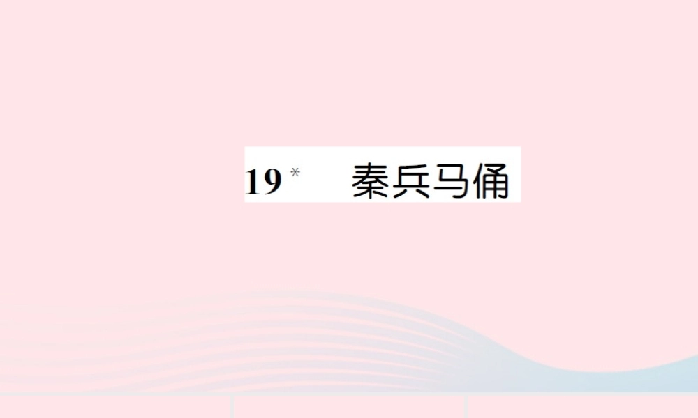 四年级语文上册 第五组 19 秦兵马俑习题课件 新人教版-新人教版小学四年级上册语文课件