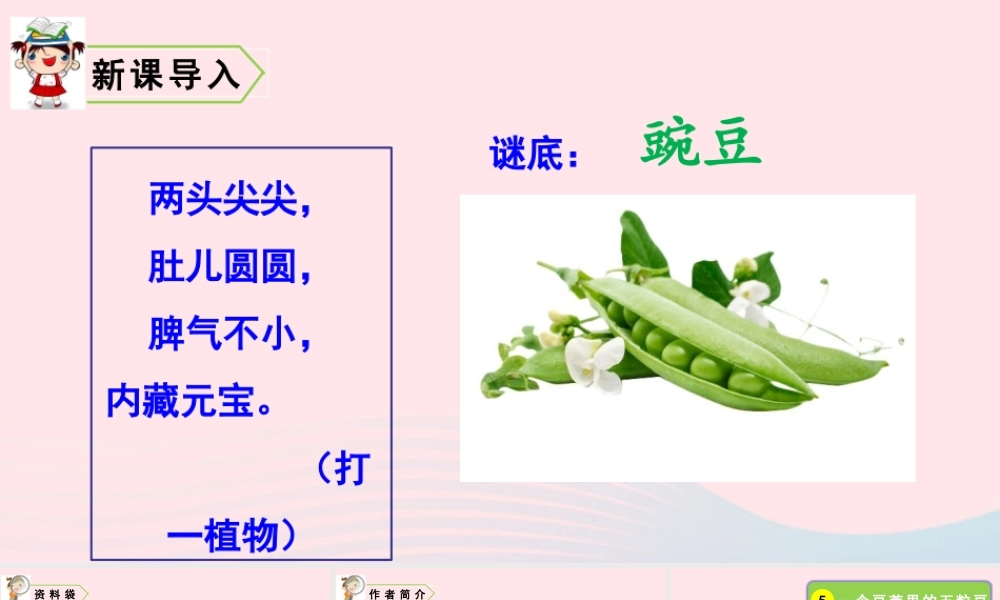 四年级语文上册 第二单元 5 一个豆荚里的五粒豆教学课件 新人教版-新人教版小学四年级上册语文课件