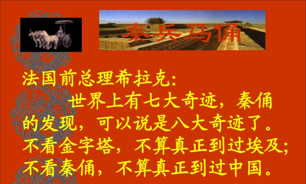 四年级语文上册 第五组 19《秦兵马俑》课堂教学课件1 新人教版-新人教版小学四年级上册语文课件