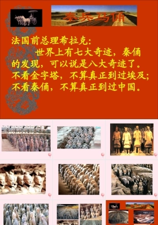 四年级语文上册 第五组 19《秦兵马俑》课堂教学课件1 新人教版-新人教版小学四年级上册语文课件