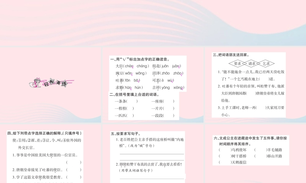 四年级语文下册 第8组 30 文成公主进藏习题课件 新人教版-新人教版小学四年级下册语文课件