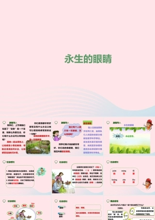 四年级语文下册 第五单元 18 永生的眼睛课件4 新人教版-新人教版小学四年级下册语文课件