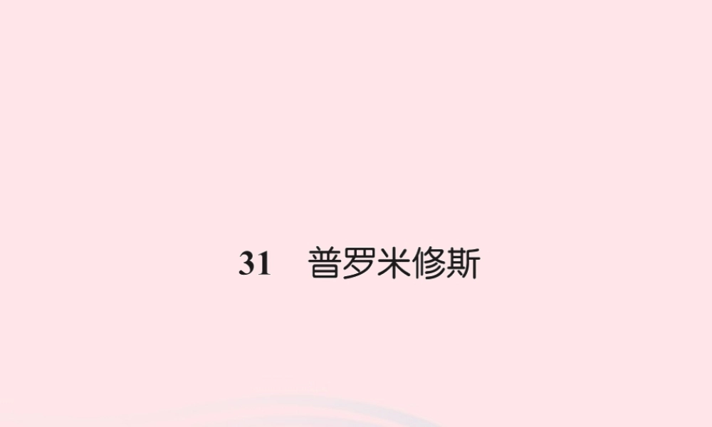 四年级语文下册 第8组 31 普罗米修斯习题课件 新人教版-新人教版小学四年级下册语文课件