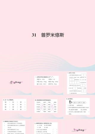 四年级语文下册 第8组 31 普罗米修斯习题课件 新人教版-新人教版小学四年级下册语文课件