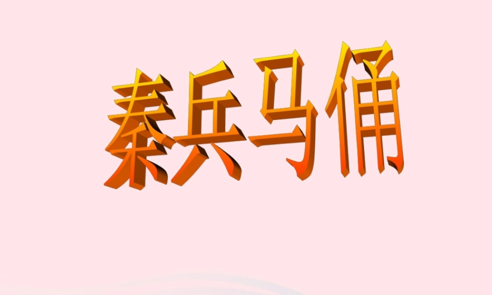 四年级语文上册 第五组 19《秦兵马俑》课堂教学课件2 新人教版-新人教版小学四年级上册语文课件