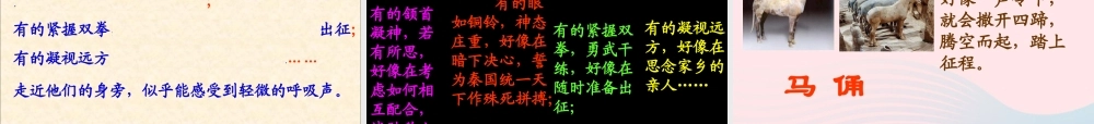 四年级语文上册 第五组 19《秦兵马俑》课堂教学课件2 新人教版-新人教版小学四年级上册语文课件